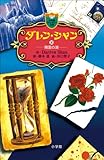 ダレン・シャン１０　精霊の湖: 10 (小学館ファンタジー文庫)