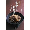 エライ! もやしのおかず&つまみ81
