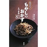 エライ! もやしのおかず&つまみ81