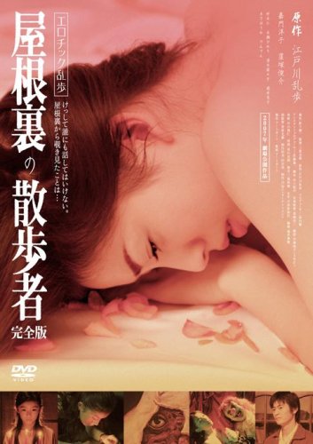 エロチック乱歩 屋根裏の散歩者 完全版 [DVD]
