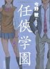 任侠学園