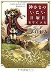 神さまのいない日曜日  墓守の少女 (角川文庫)