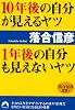 10年後の自分が見えるヤツ 1年後の自分も見えないヤツ―落合信彦選書〈4〉 (青春文庫)