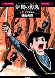 原作愛蔵版 伊賀の影丸 第7巻 邪鬼秘帖 (7) (KCデラックス)