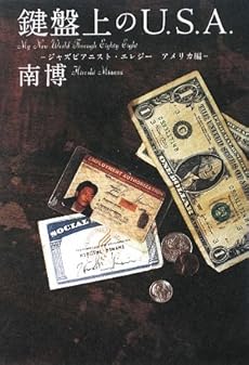 amazon: 南博 - 鍵盤上のU.S.A.