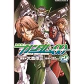 機動戦士ガンダム00 (2) (角川コミックス・エース 146-5)