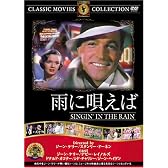 雨に唄えば [DVD] FRT-089