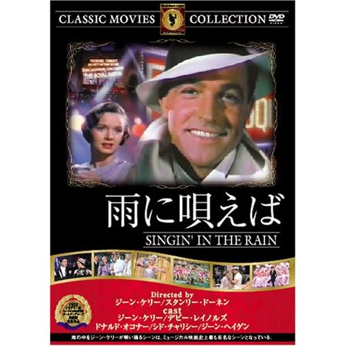 雨に唄えば ジーン・ヘイゲン,シド・チャリシー,ドナルド・オコナー,デビー・レイノルズ|ジーン・ケリー|ジーン・ケリー ジーン・ケリー 表紙