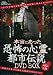 本当にあった 恐怖の心霊・都市伝説DVD BOX (DVD付)