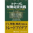 コナーズの短期売買実践<br>ローレンス・Ａ．コナーズ著 長尾 慎太郎監修 山下 恵美子訳 <br>パンローリング<br>8190円<br>ISBN:9784775971475