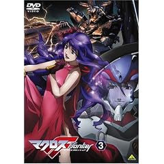 マクロスF(フロンティア) 3