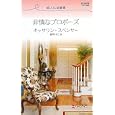 非情なプロポーズ<br>キャサリン・スペンサー作 春野 ひろこ訳 <br>ハーレクイン<br>600円<br>ISBN:9784596762863