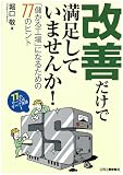改善だけで満足していませんか! -「儲かる工場」になるための77のヒント-
