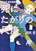 死にたがりの尺度  淡田青 連作短編集 (ヒーローズコミックス)
