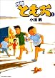 団地ともお (1)ビッグコミックス