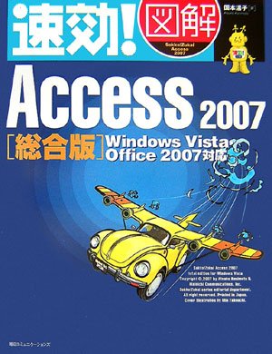速効!図解 Access 2007 総合版 Windows Vista・Office 2007 対応