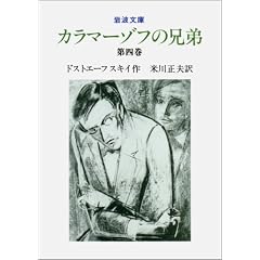カラマーゾフの兄弟 第4巻 (岩波文庫 赤 615-2)