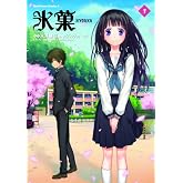 氷菓 (1) (カドカワコミックスAエース)