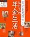 家計を見直す! 私たちの年金生活―60代からの生き方読本 月10万円台で幸せに暮らす (主婦の友生活シリーズ―年金生活最強応援シリーズ)