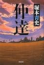 仲達