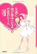 永遠に彼が夢中になる恋愛のルール