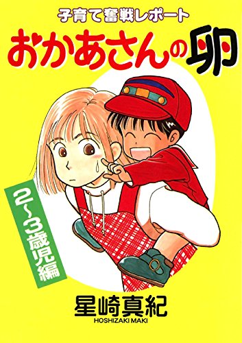 おかあさんの卵　１ (Japanese Edition)