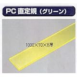 極東 61-3011 PC直定規 1000×70×8厚