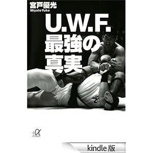 【クリックでお店のこの商品のページへ】U.W.F.最強の真実 (講談社+α文庫) 電子書籍: 宮戸優光: Kindleストア