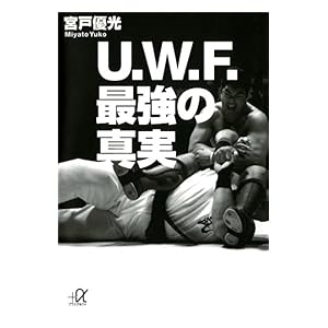 【クリックで詳細表示】U.W.F.最強の真実 (講談社＋α文庫) 電子書籍： 宮戸優光： Kindleストア