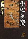 やがての螢―京都市井図絵 (徳間文庫)