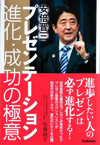 安倍晋三プレゼンテーション 進化・成功の極意