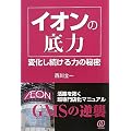 イオンの底力