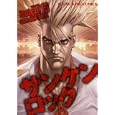 サンケンロック １３<br>Ｂｏｉｃｈｉ　 <br>570円<br>ISBN:9784785936815　