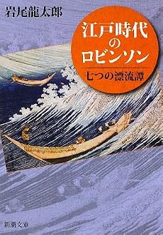 江戸時代のロビンソン―七つの漂流譚 (新潮文庫)