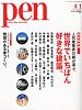 Pen (ペン) 2011年 4/1号 [雑誌]