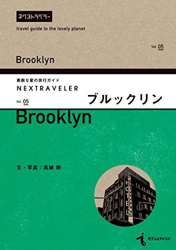 NEXTRAVELER(ネクストラベラー) vol.05ブルックリン (素敵な星の旅行ガイド)