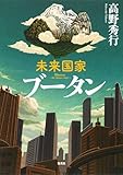 【カラー版】未来国家ブータン (集英社文芸単行本)