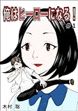 俺はヒーローになる！#1