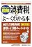 ポケット図解 最新消費税がよーくわかる本