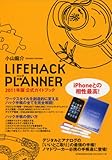 書評 LIFE HACK PLANNER　公式ガイドブック2011年版 by hamachobi