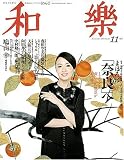 和樂 2009年 11月号 [雑誌]