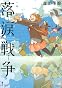 落涙戦争