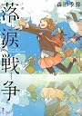 落涙戦争