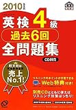 英検4級過去6回全問題集〈2010年度版〉 (旺文社英検書)