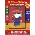 メイシーちゃんのとっておき ＤＶＤ ＢＯＸ<br>宝島社<br>980円<br>ISBN:9784796679725