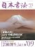 日本書法 [17]