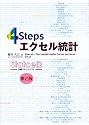 4Stepsエクセル統計