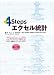 4Stepsエクセル統計