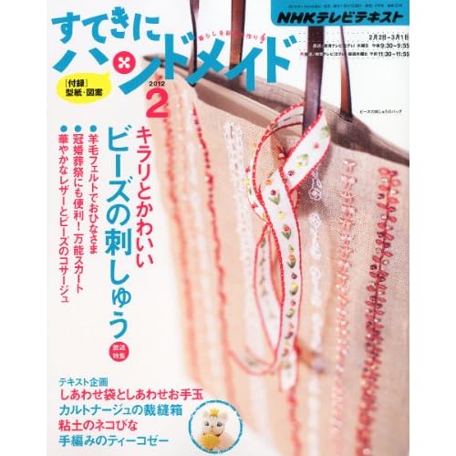 すてきにハンドメイド 2012年2月号 表紙画像