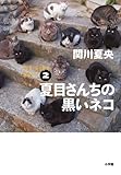 書評 夏目さんちの黒いネコ: やむを得ず早起き 2 by ホンスミ